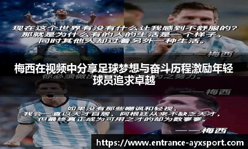 梅西在视频中分享足球梦想与奋斗历程激励年轻球员追求卓越