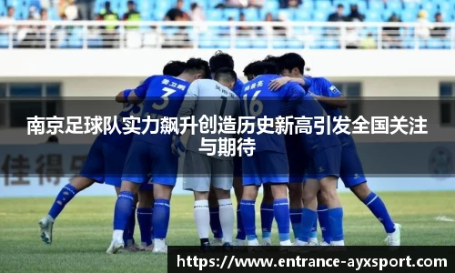 南京足球队实力飙升创造历史新高引发全国关注与期待