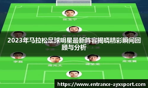 2023年马拉松足球明星最新阵容揭晓精彩瞬间回顾与分析