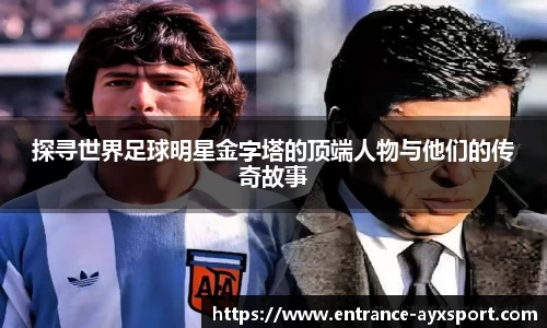 探寻世界足球明星金字塔的顶端人物与他们的传奇故事