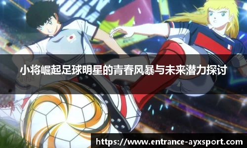 小将崛起足球明星的青春风暴与未来潜力探讨