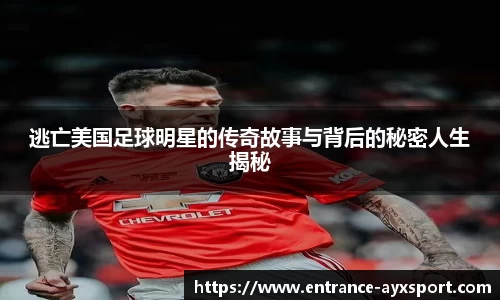 逃亡美国足球明星的传奇故事与背后的秘密人生揭秘